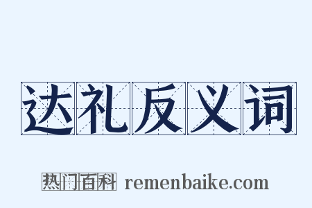 达礼反义词是什么意思的图片